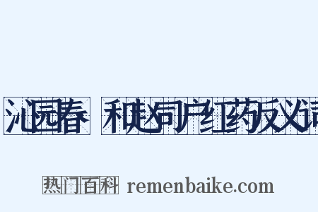 沁园春·和赵司户红药反义词是什么意思的图片